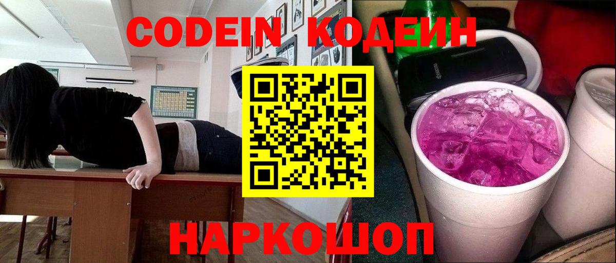 Codein Purple Drank Йошкар-Ола